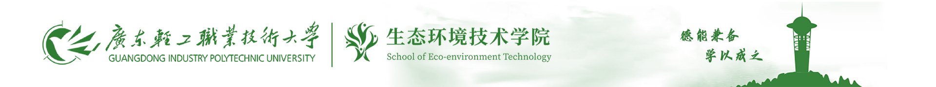 生态环境技术学院